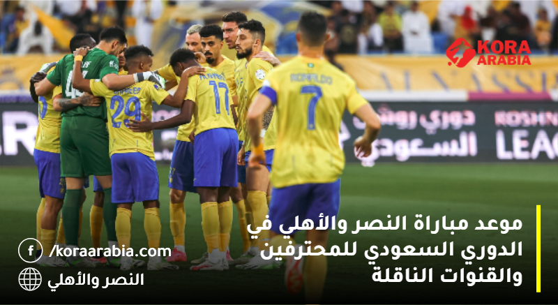 مباراة النصر والأهلي في الدوري السعودي للمحترفين والقنوات الناقلة