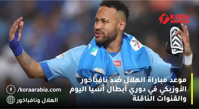 مباراة الهلال ضد نافباخور الأوزبكي في دوري أبطال أسيا اليوم والقنوات الناقلة