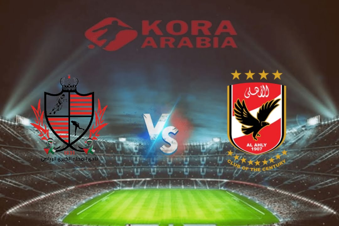 البث المبأحداث مباراة الأهلي وبلدية المحلة في الدوري المصرياشر لمباراة الأهلي وبلدية المحلة اليوم