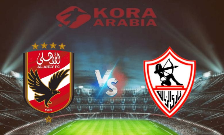 بث مباشر الأن HD مباراة الزمالك والأهلي في الدوري المصري