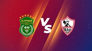 القنوات الناقلة لمباراة الزمالك والاتحاد السكندري