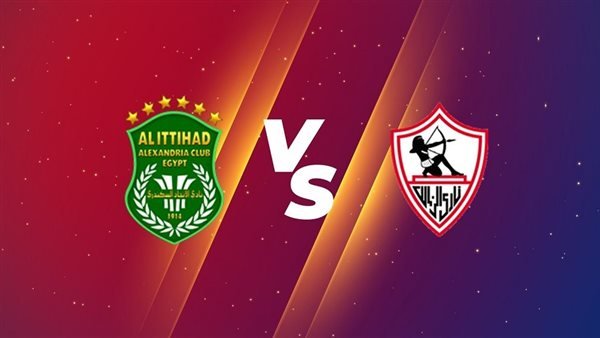 القنوات الناقلة لمباراة الزمالك والاتحاد السكندري