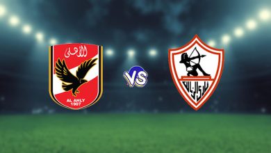 القنوات الناقلة لمباراة الزمالك والأهلي